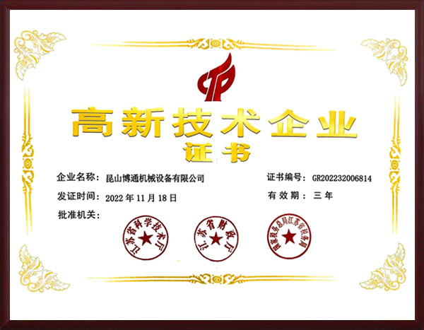 High-tech enterprise certificate