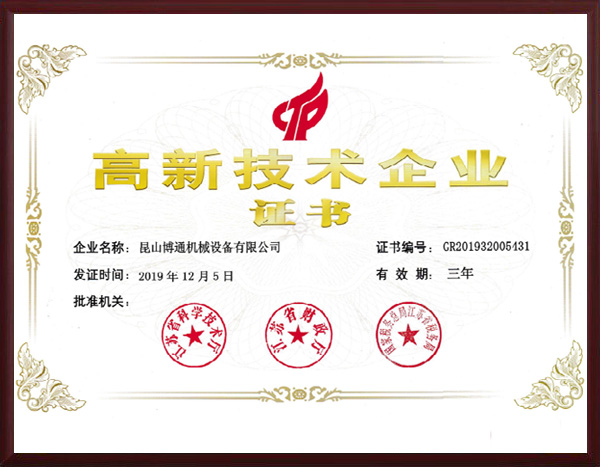 高新技术企业证书